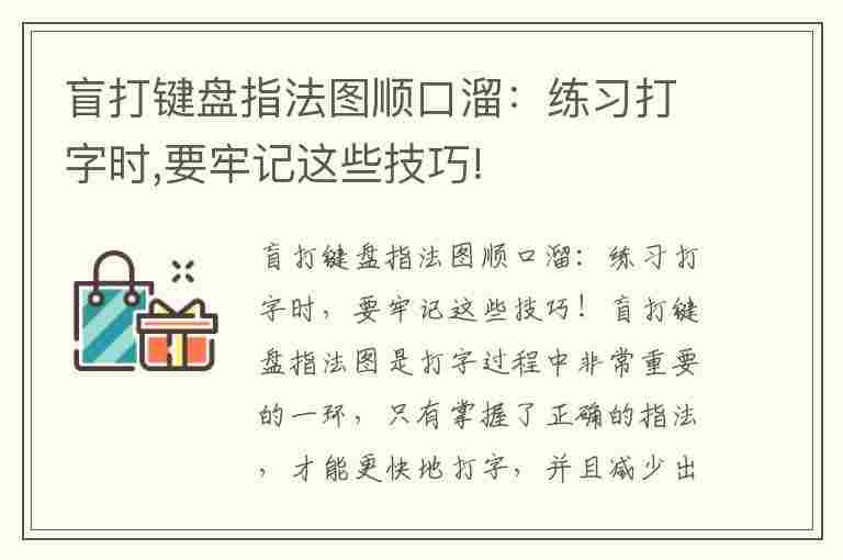 盲打键盘指法图顺口溜：练习打字时,要牢记这些技巧!